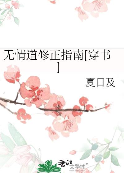 无情道修正指南[穿书]