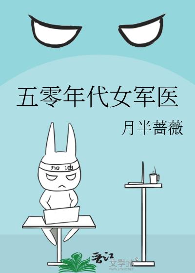 五零年代女军医