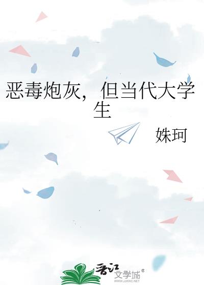 恶毒炮灰，但当代大学生