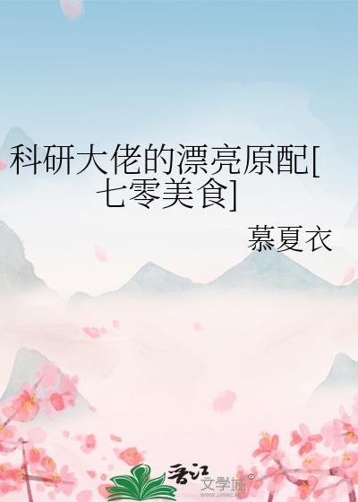 科研大佬的漂亮原配[七零美食]