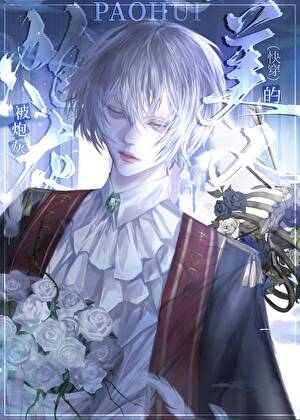 被炮灰的美人（快穿）