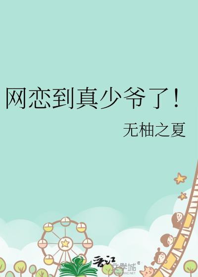 网恋到真少爷了！