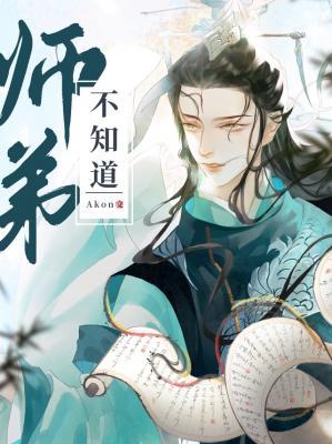 师弟不知道