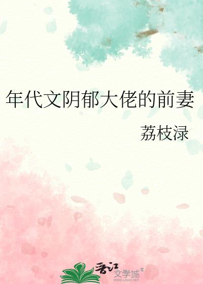 年代文阴郁大佬的前妻