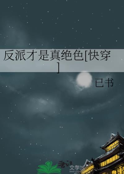 反派才是真绝色[快穿]
