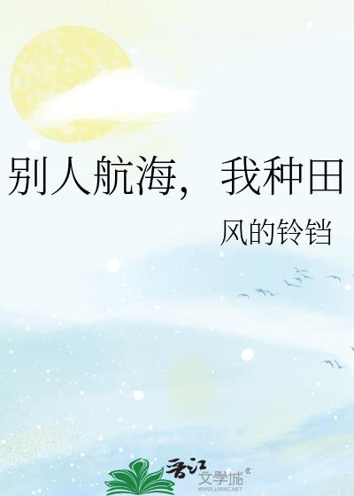 别人航海，我种田