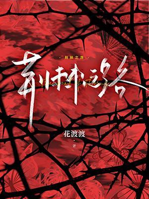 荆棘之路