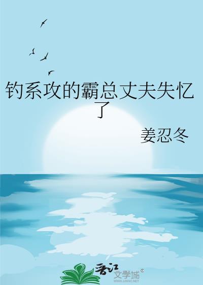 钓系攻的霸总丈夫失忆了