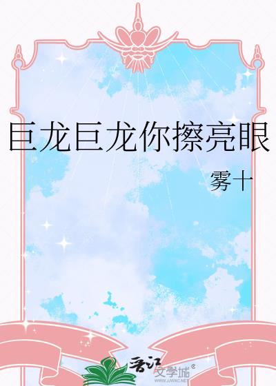 巨龙巨龙你擦亮眼