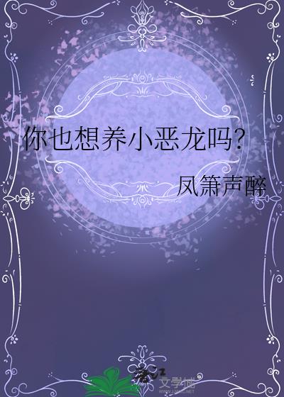 你也想养小恶龙吗？