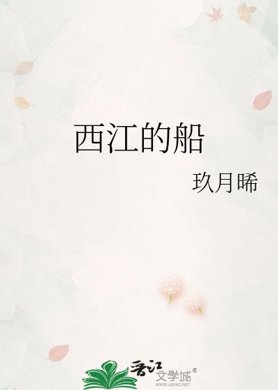西江的船
