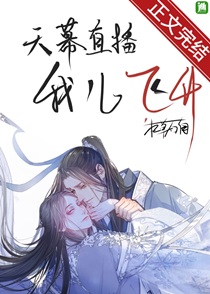 天幕直播我儿飞升