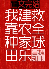 我靠种田建农家乐救全球