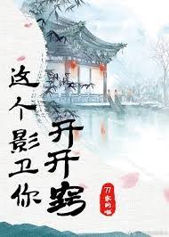 这个影卫你开开窍