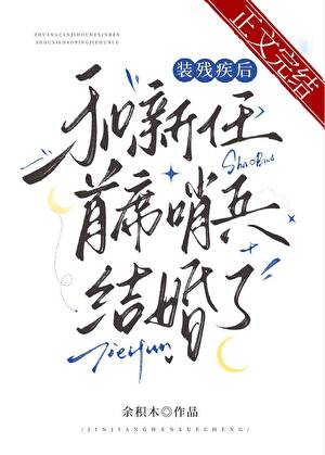 装残疾后和新任首席哨兵结婚了