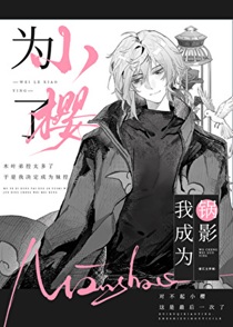 为了小樱，我成为锅影