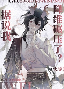 据说我降维碾压了（快穿）