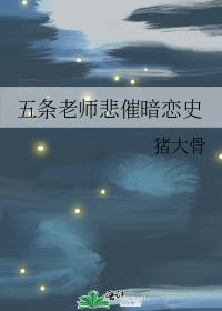 五条老师悲催暗恋史