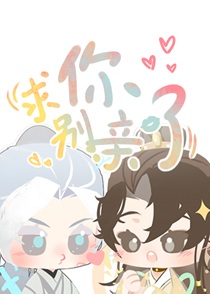 美强惨攻二变亲亲狂魔啦！