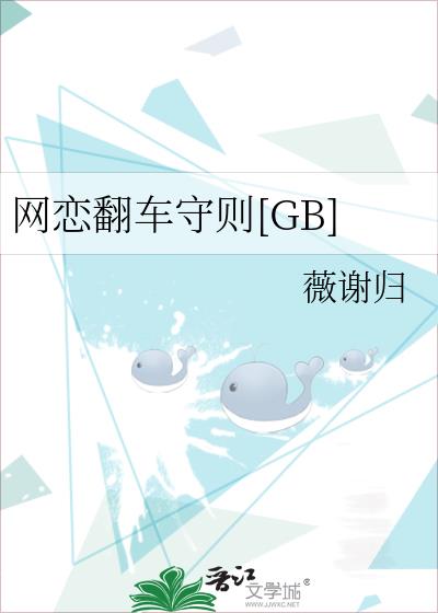 网恋翻车守则[GB]