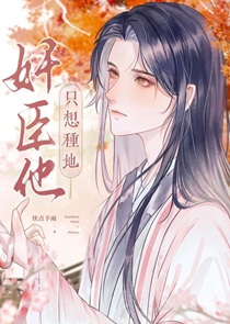 病美人奸臣只想安稳种地