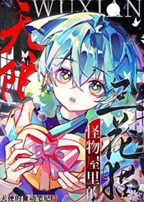 无限怪物屋里的三花猫