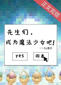 先生们，成为魔法少女吧