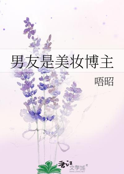 男友是美妆博主