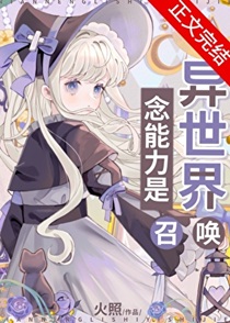 念能力是异世界召唤
