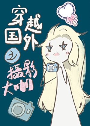 穿越国外之摄影大咖