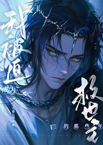 我被迫成为救世主的那些年