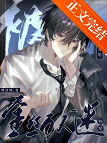 被饲养的金丝万人迷[快穿]