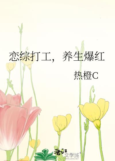 恋综打工，养生爆红