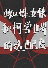 蜘蛛女侠和柯学世界的适配