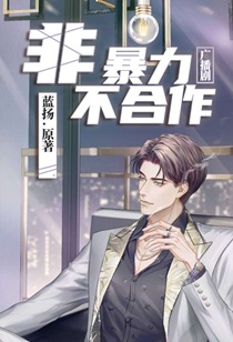 非暴力不合作之阴差阳错