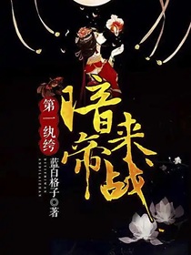 第一纨绔：暗帝，来战！