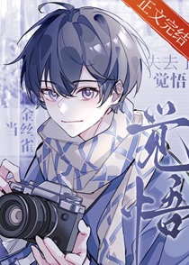 当金丝雀失去了觉悟