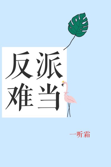 反派难当[快穿]