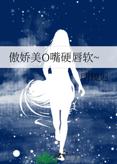 傲娇美O嘴硬唇软~