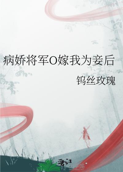 病娇将军O嫁我为妾后