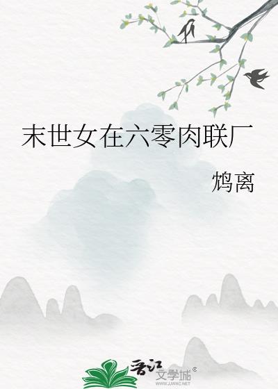 末世女在六零肉联厂