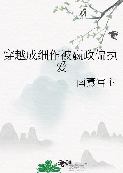 穿越成细作被嬴政偏执爱