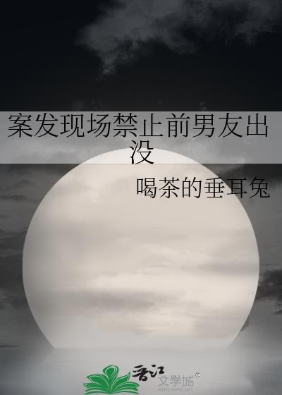 案发现场禁止前男友出没