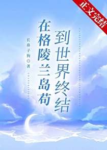 在格陵兰岛苟到世界终结