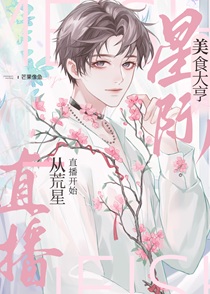 我靠美食治愈全星际毛茸茸