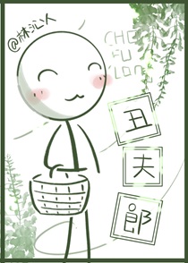 二公子家的丑夫郎