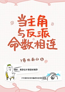 当主角与反派命数相连
