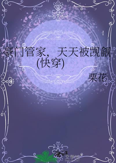 豪门管家，天天被觊觎(快穿)