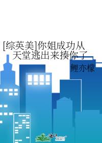 [综英美]你姐成功从天堂逃出来揍你了