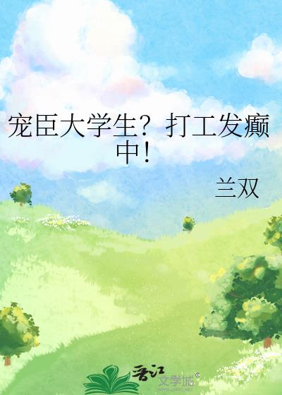 宠臣大学生？打工发癫中！